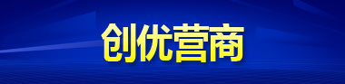 創優(yōu)營商